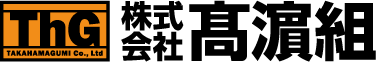 株式会社 髙濵組