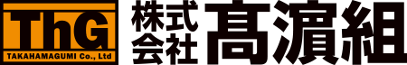 株式会社 髙濵組