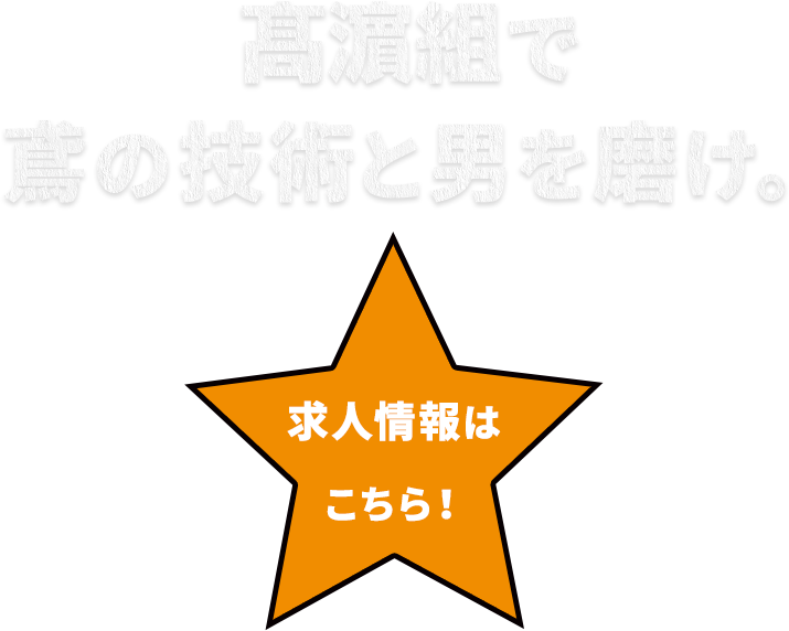 髙濵組で鳶の技術と男を磨け。求人情報はこちら！